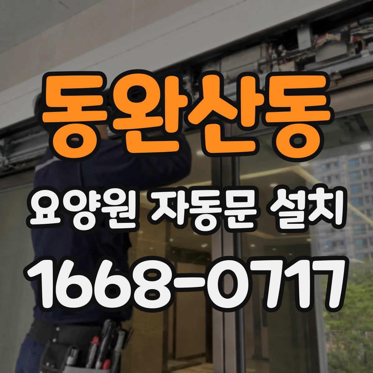 동완산동 요양원 자동문 설치