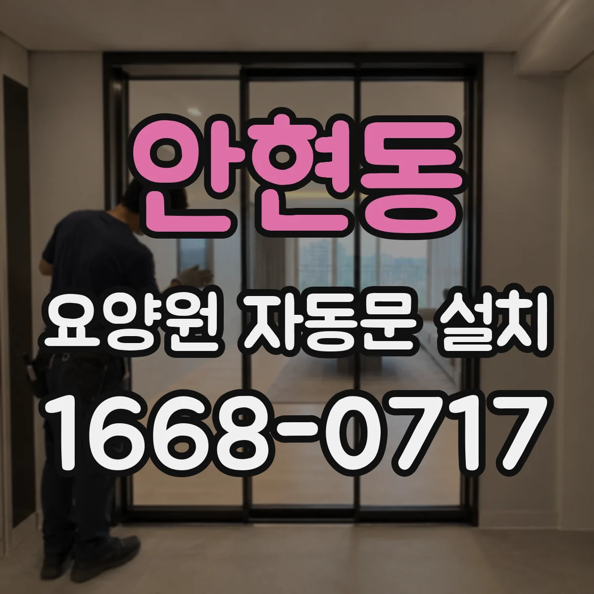 안현동 요양원 자동문 설치