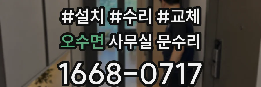 오수면 사무실 문수리