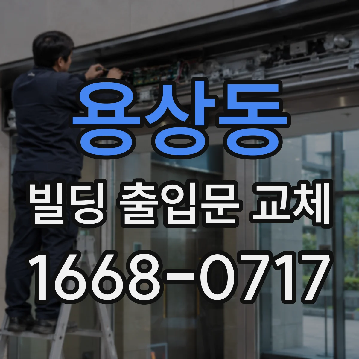 용상동 빌딩 출입문 교체