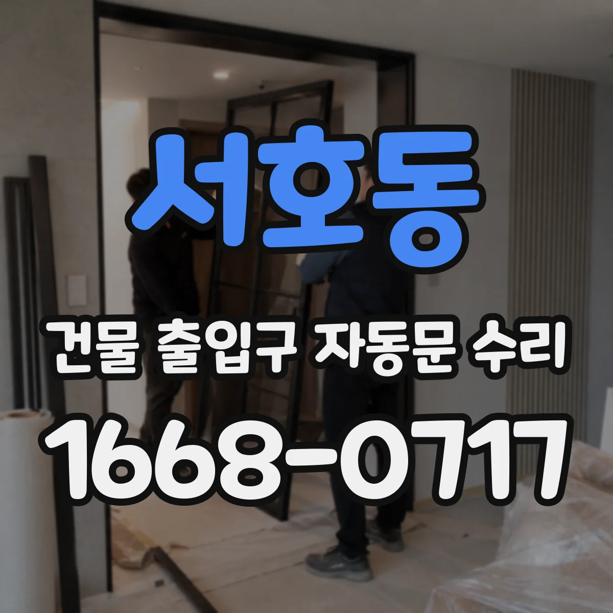 서호동 건물 출입구 자동문 수리