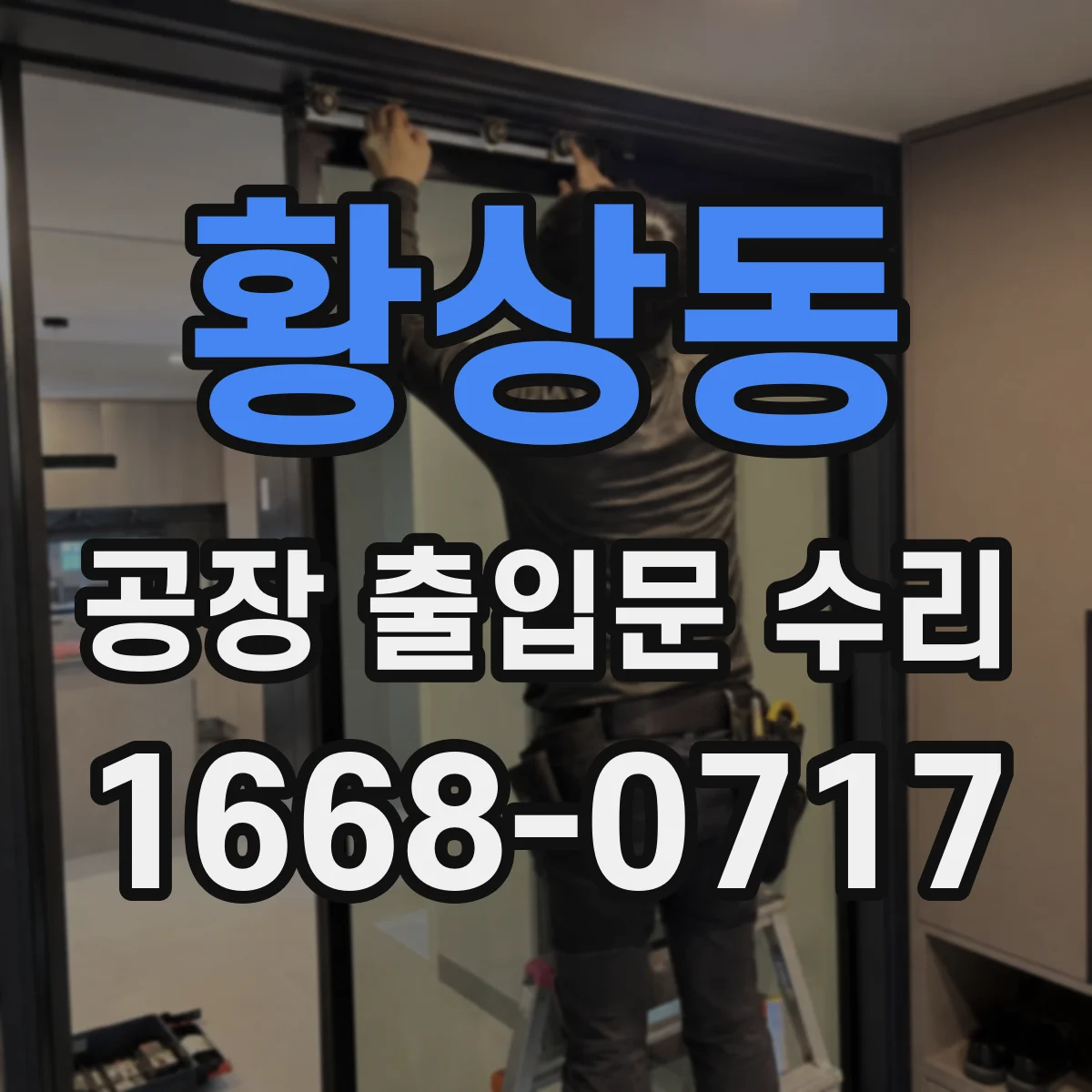 황상동 공장 출입문 수리