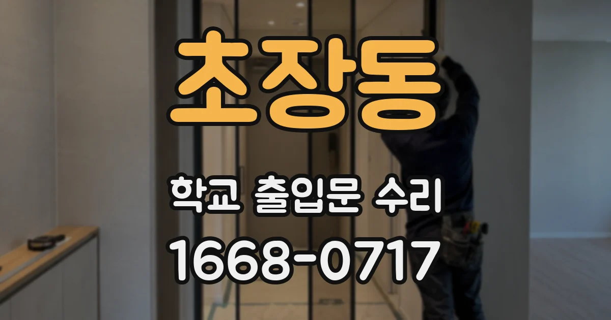 초장동 학교 출입문 수리