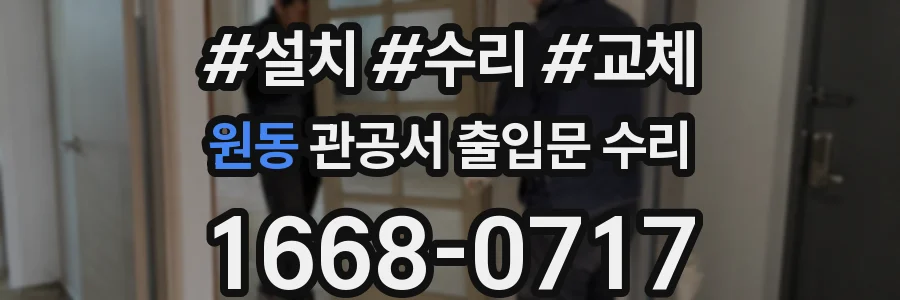 원동 관공서 출입문 수리
