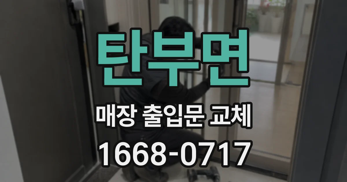 탄부면 매장 출입문 교체