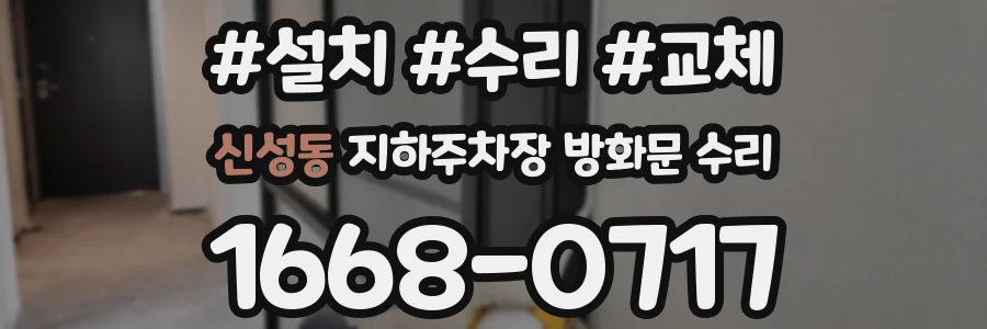 신성동 지하주차장 방화문 수리