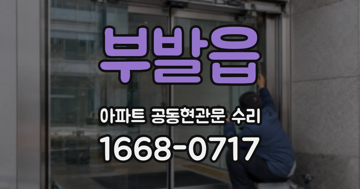 부발읍 아파트 공동현관문 수리