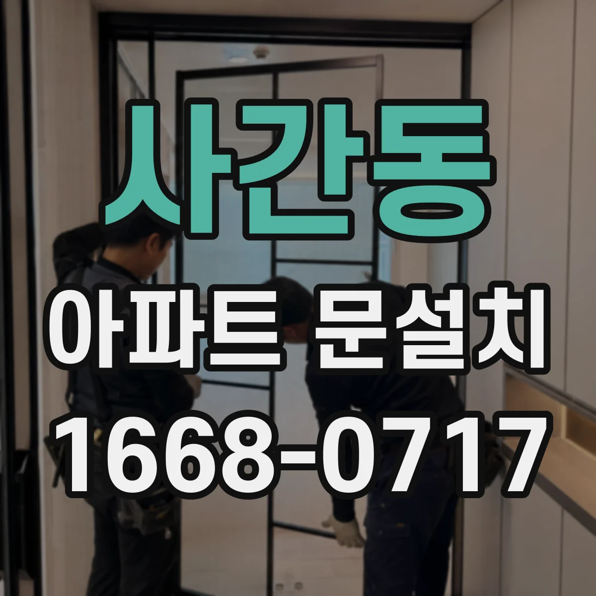 사간동 아파트 문설치 단열 마감 후 창가 결로 상태 확인