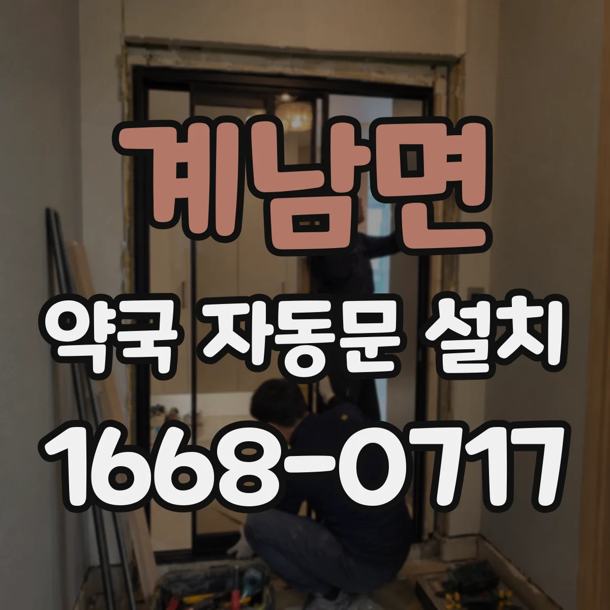 계남면 약국 자동문 설치