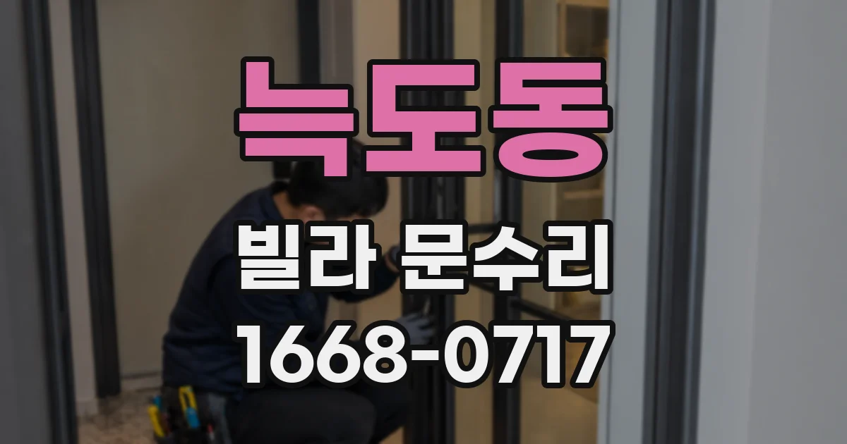 늑도동 빌라 문수리