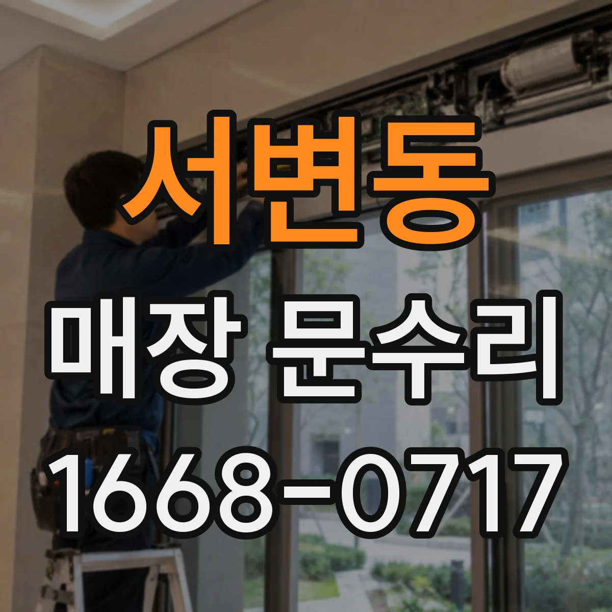 서변동 매장 문수리