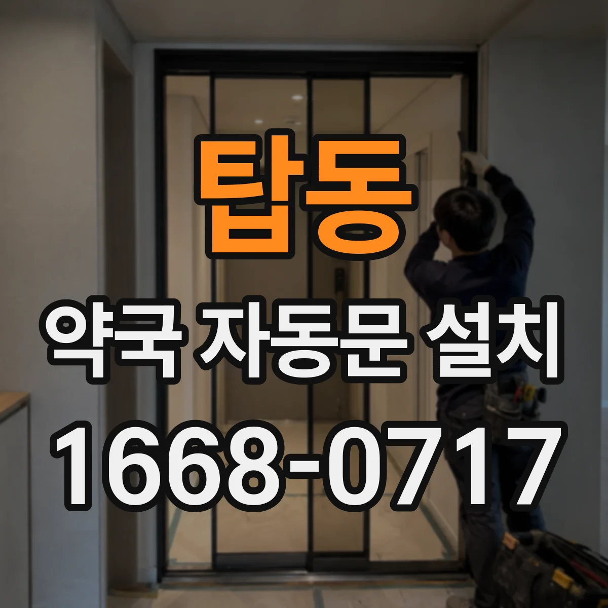 탑동 약국 자동문 설치
