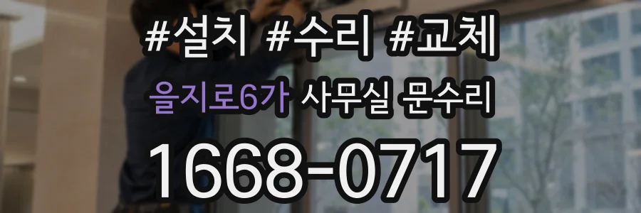 을지로6가 사무실 문수리