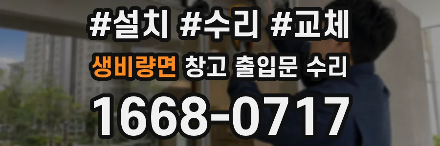생비량면 창고 출입문 수리