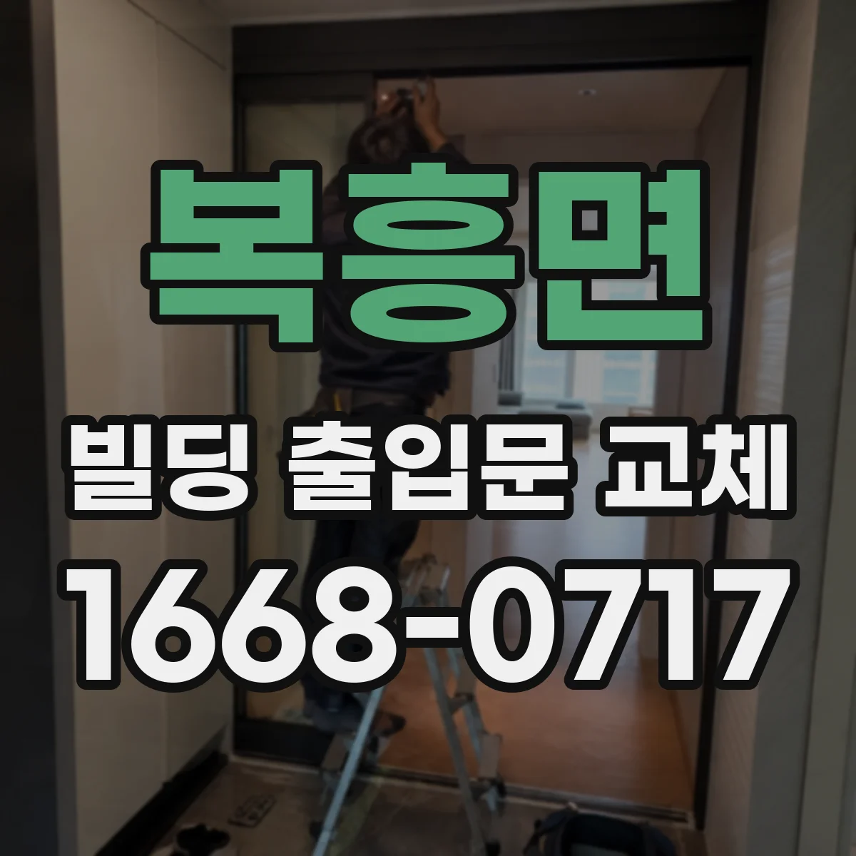 복흥면 빌딩 출입문 교체