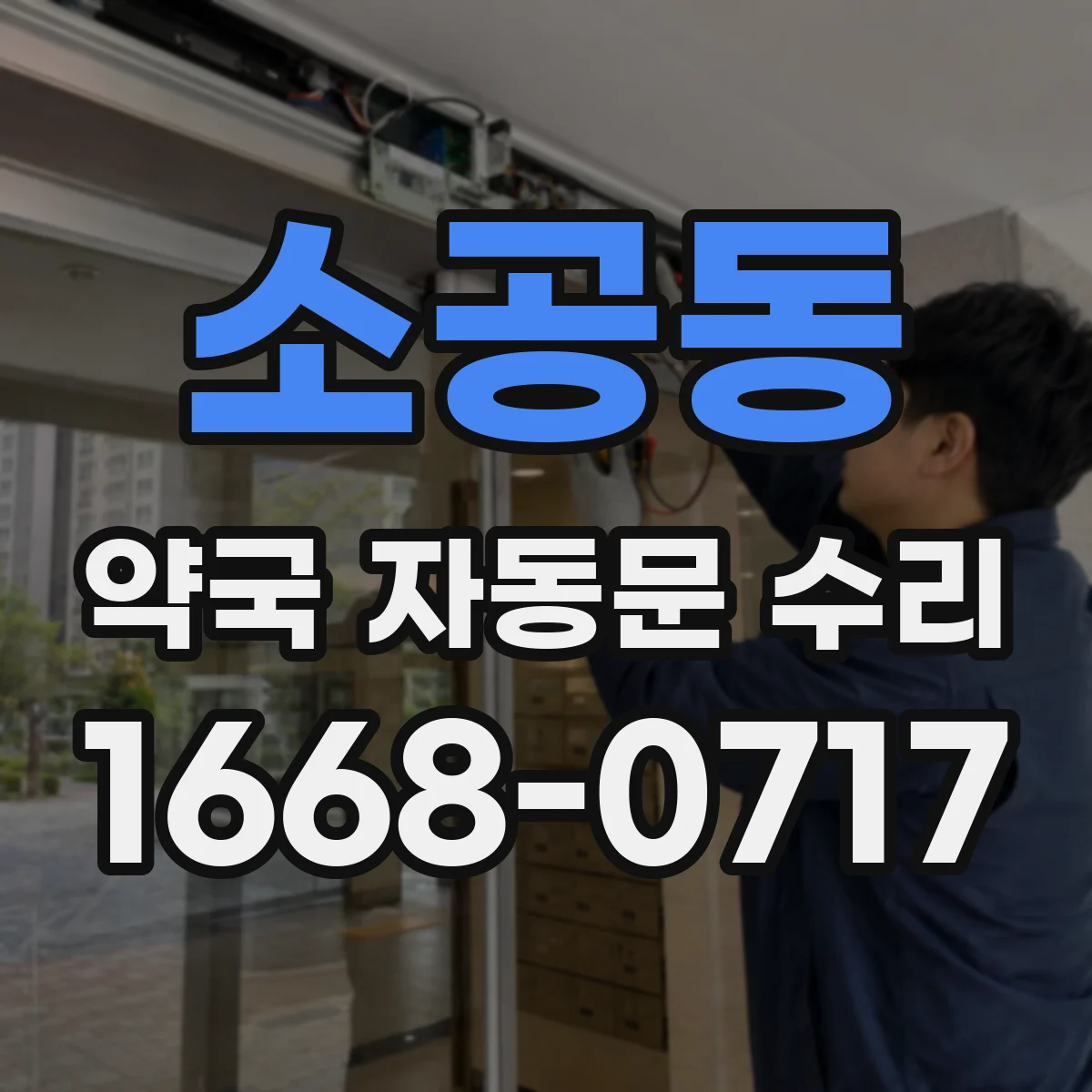 소공동 약국 자동문 수리 출입기록 연동 시 오류 점검
