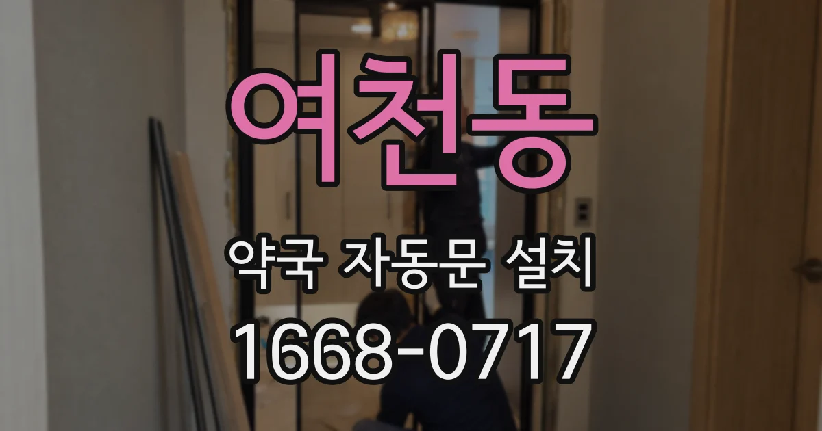 여천동 약국 자동문 설치