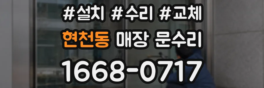 현천동 매장 문수리