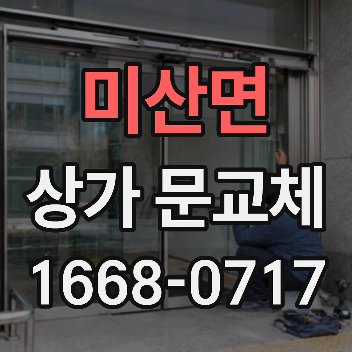 미산면 상가 문교체