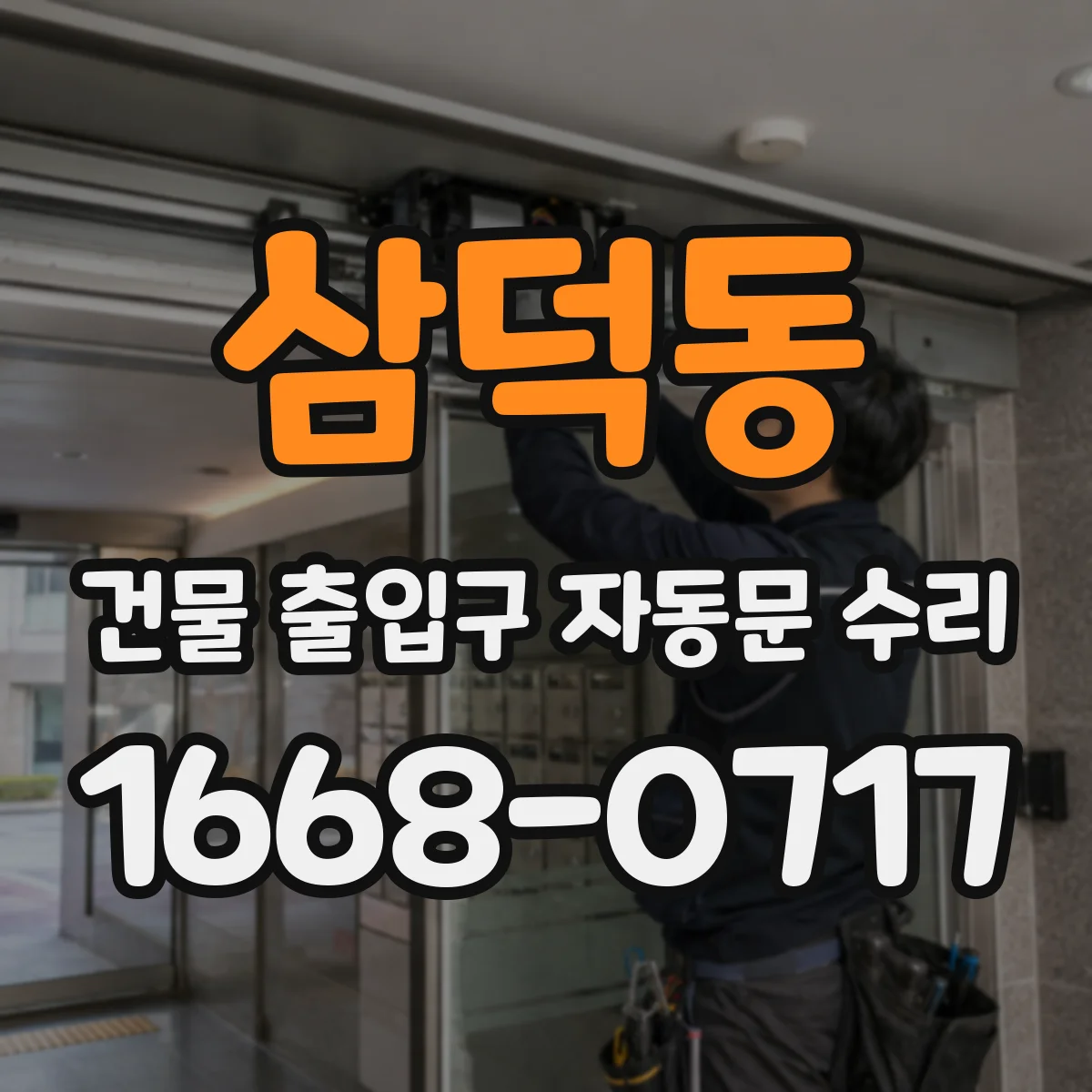 삼덕동 건물 출입구 자동문 수리