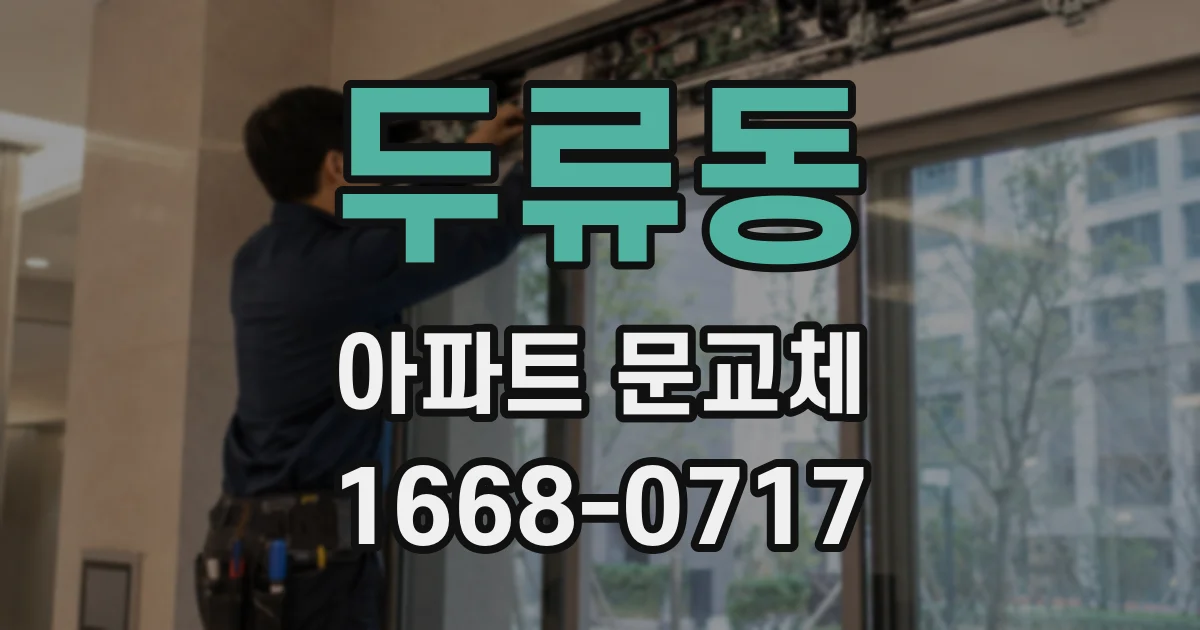 두류동 아파트 문교체