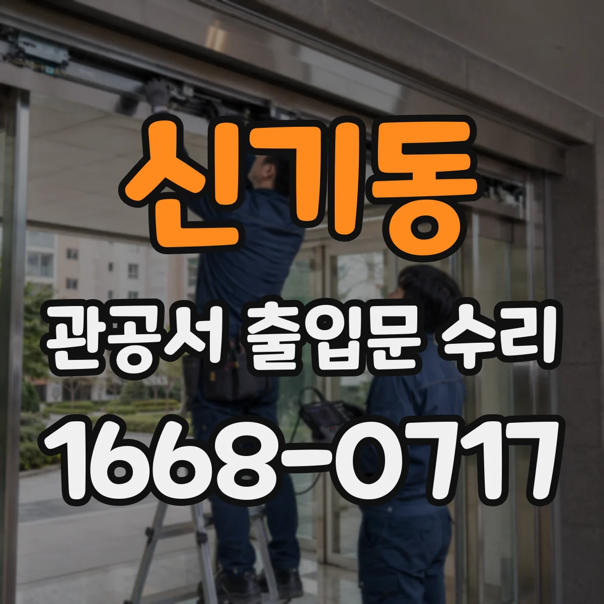 신기동 관공서 출입문 수리
