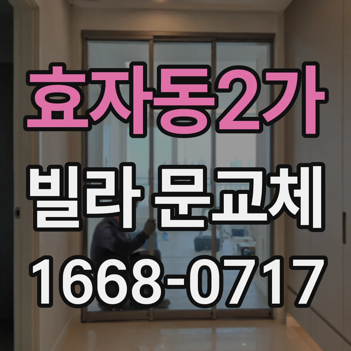 효자동2가 빌라 문교체