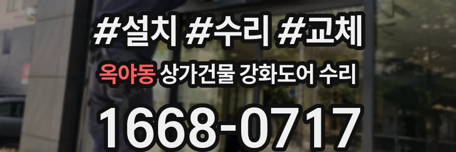 옥야동 상가건물 강화도어 수리
