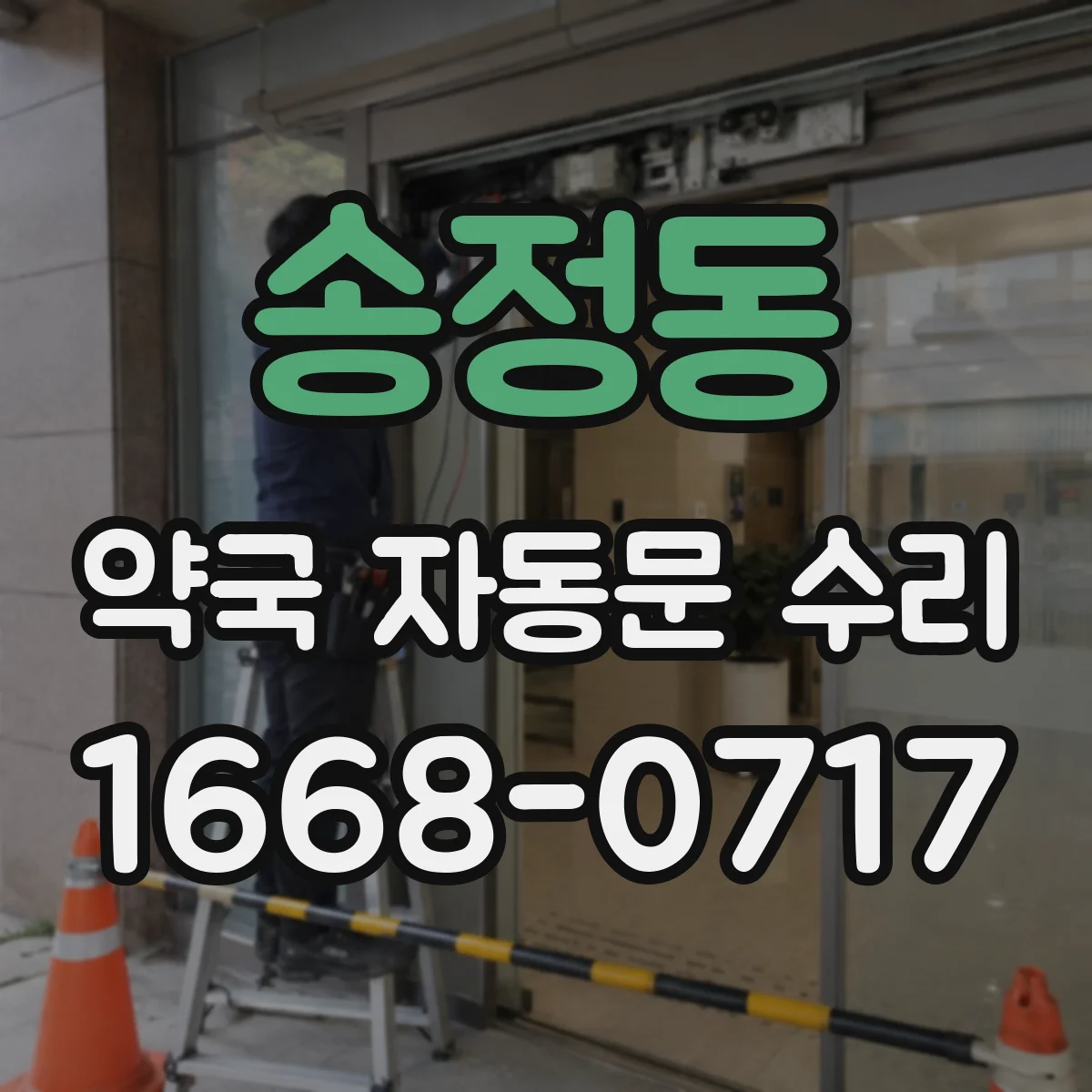 송정동 약국 자동문 수리