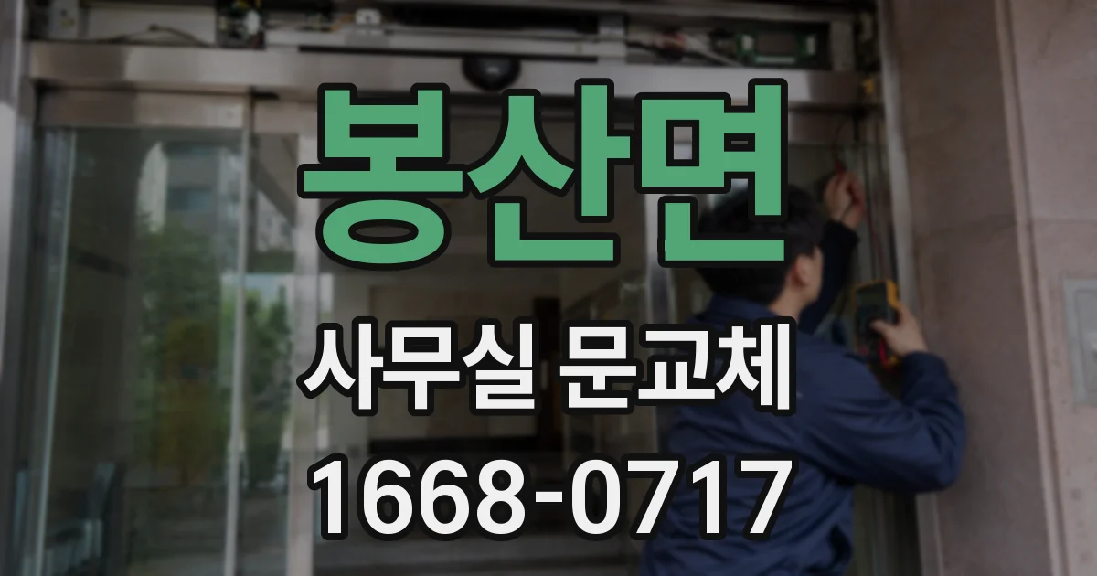 봉산면 사무실 문교체