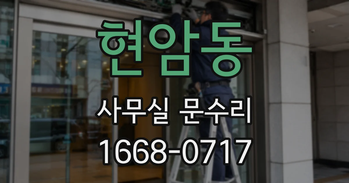 현암동 사무실 문수리