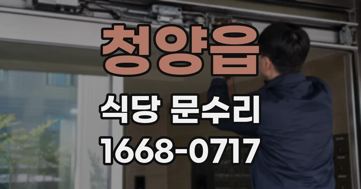 청양읍 식당 문수리
