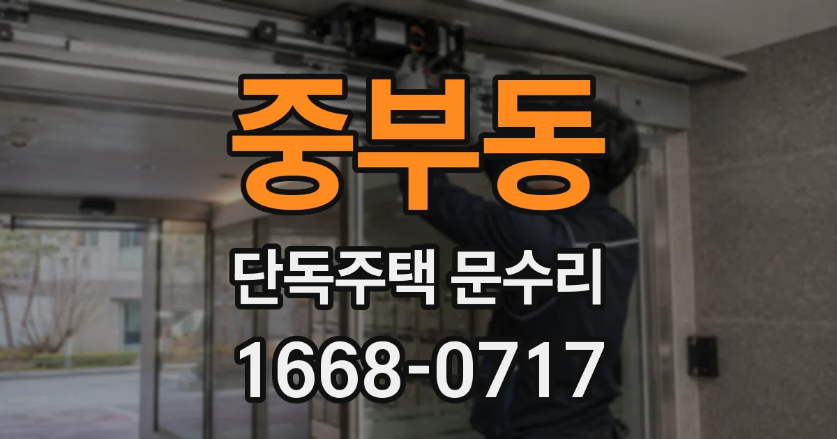 중부동 단독주택 문수리