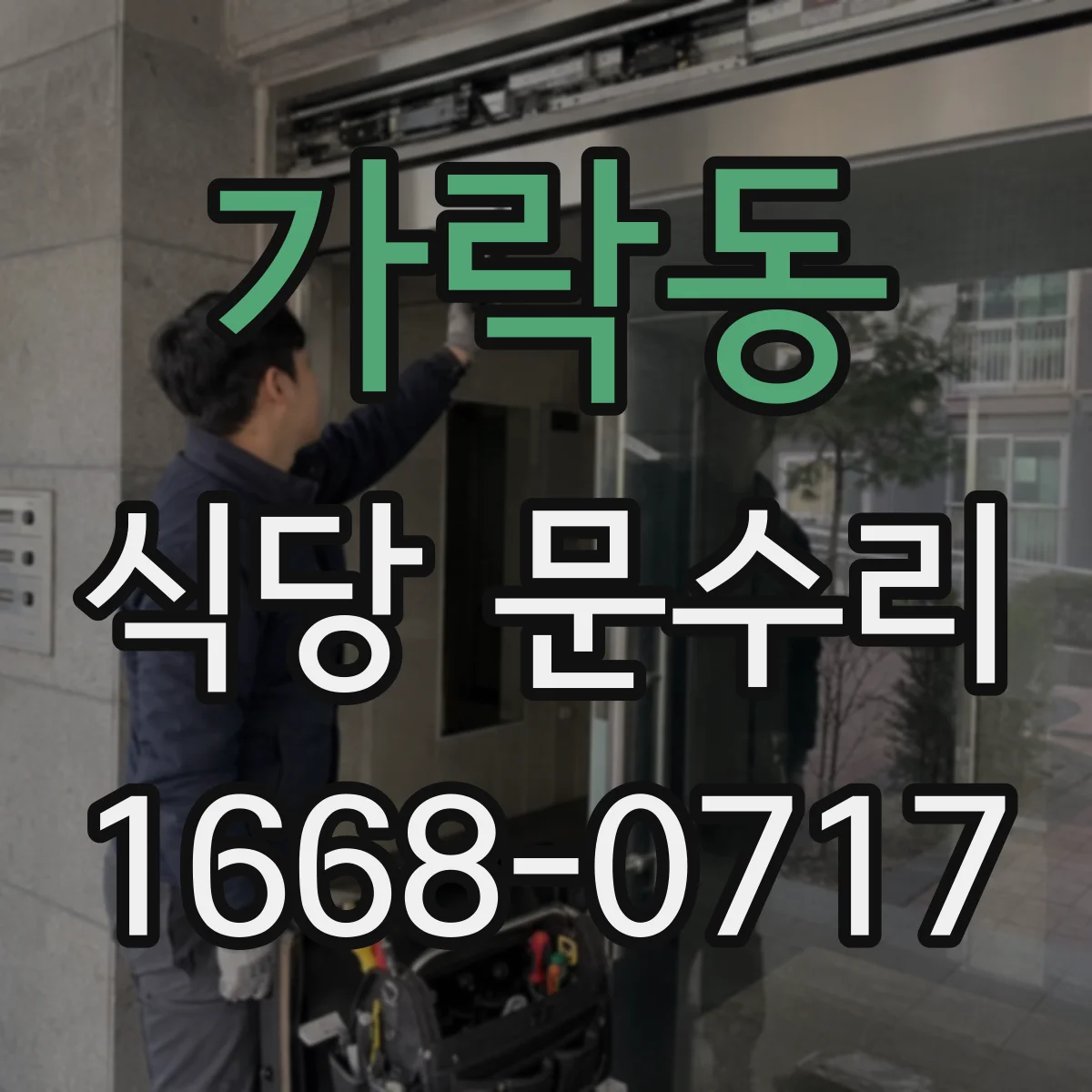 가락동 식당 문수리