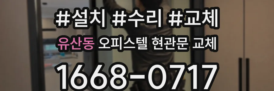 유산동 오피스텔 현관문 교체