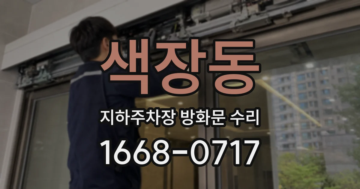 색장동 지하주차장 방화문 수리