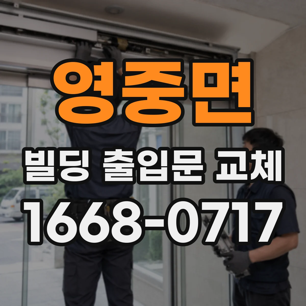 영중면 빌딩 출입문 교체