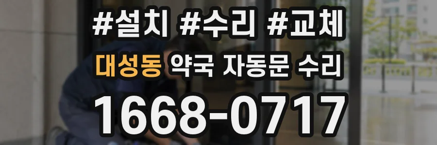 대성동 약국 자동문 수리
