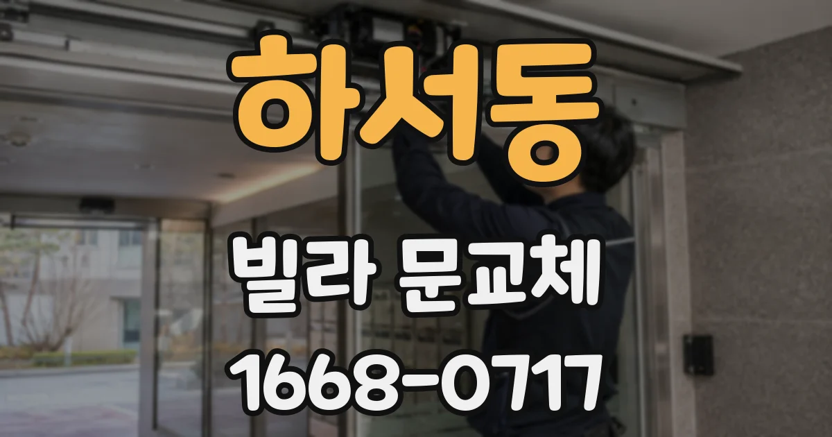 하서동 빌라 문교체
