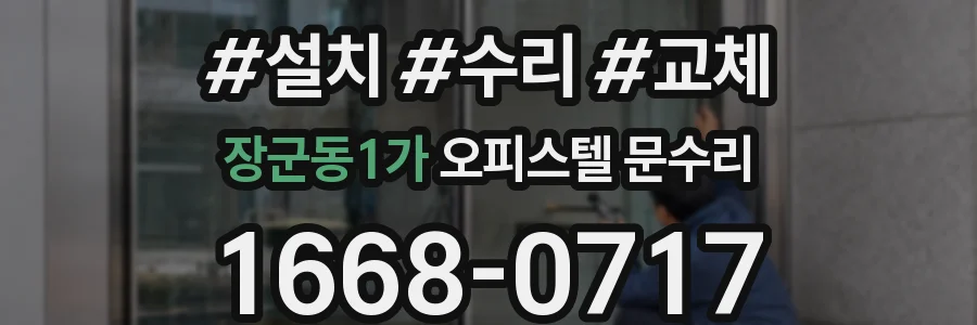 장군동1가 오피스텔 문수리