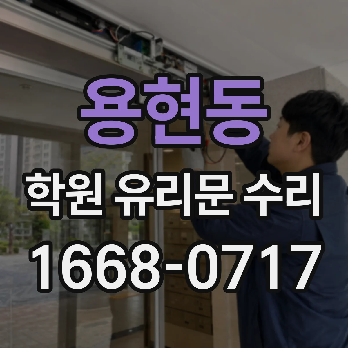 용현동 학원 유리문 수리