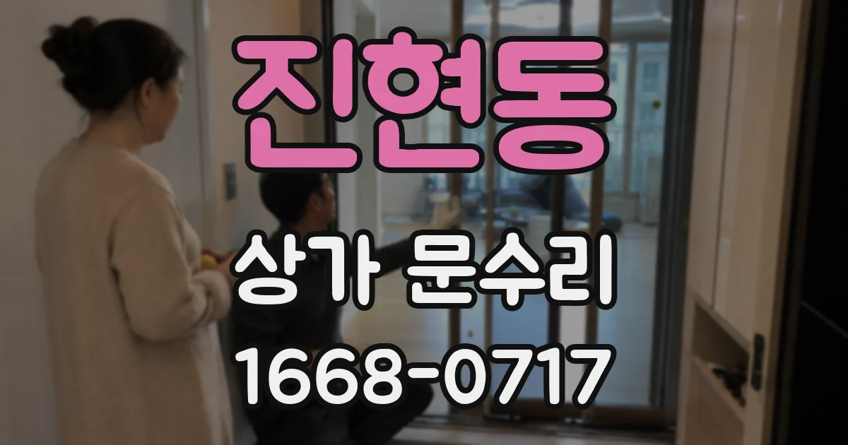 진현동 상가 문수리