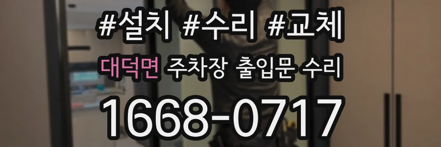 대덕면 주차장 출입문 수리