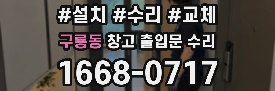 구룡동 창고 출입문 수리