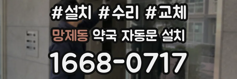 망제동 약국 자동문 설치