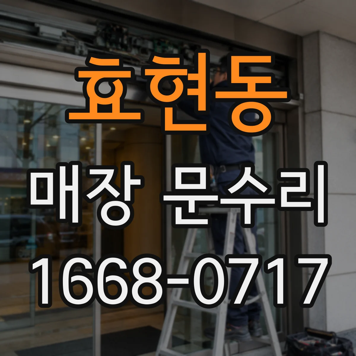 효현동 매장 문수리
