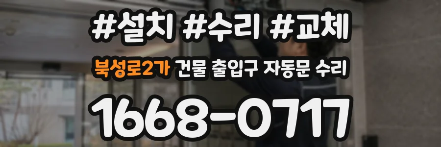 북성로2가 건물 출입구 자동문 수리