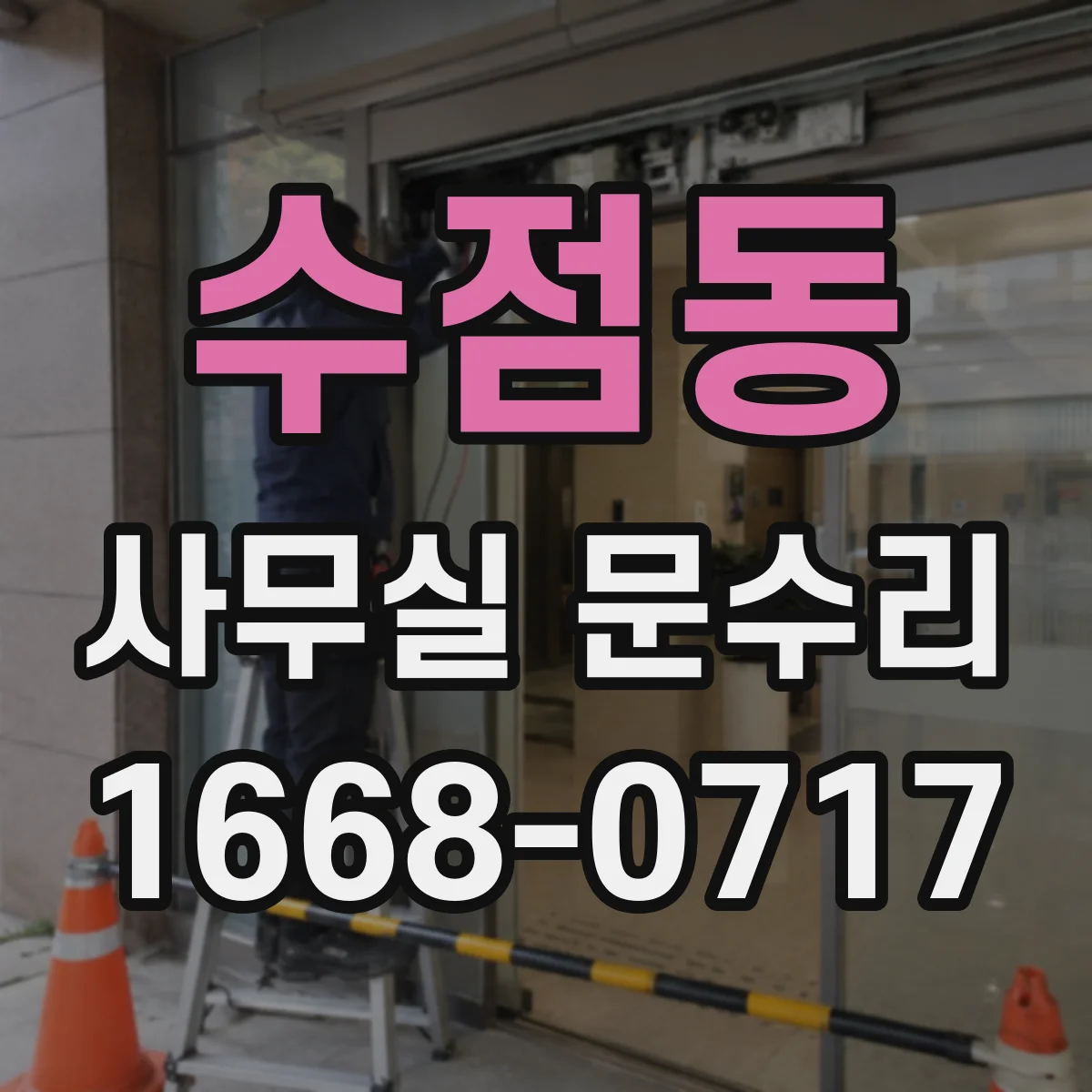 수점동 사무실 문수리