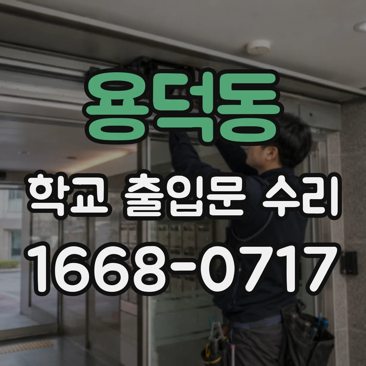 용덕동 학교 출입문 수리