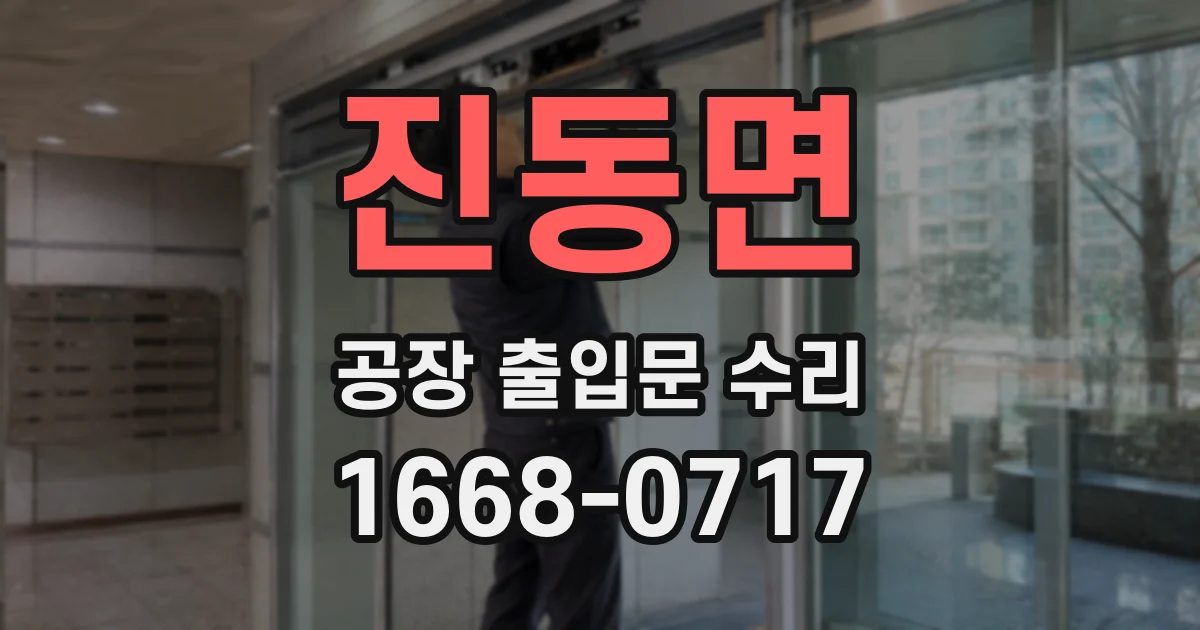 진동면 공장 출입문 수리